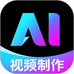 AI免费制作视频电脑版