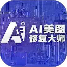 AI美图修复电脑版