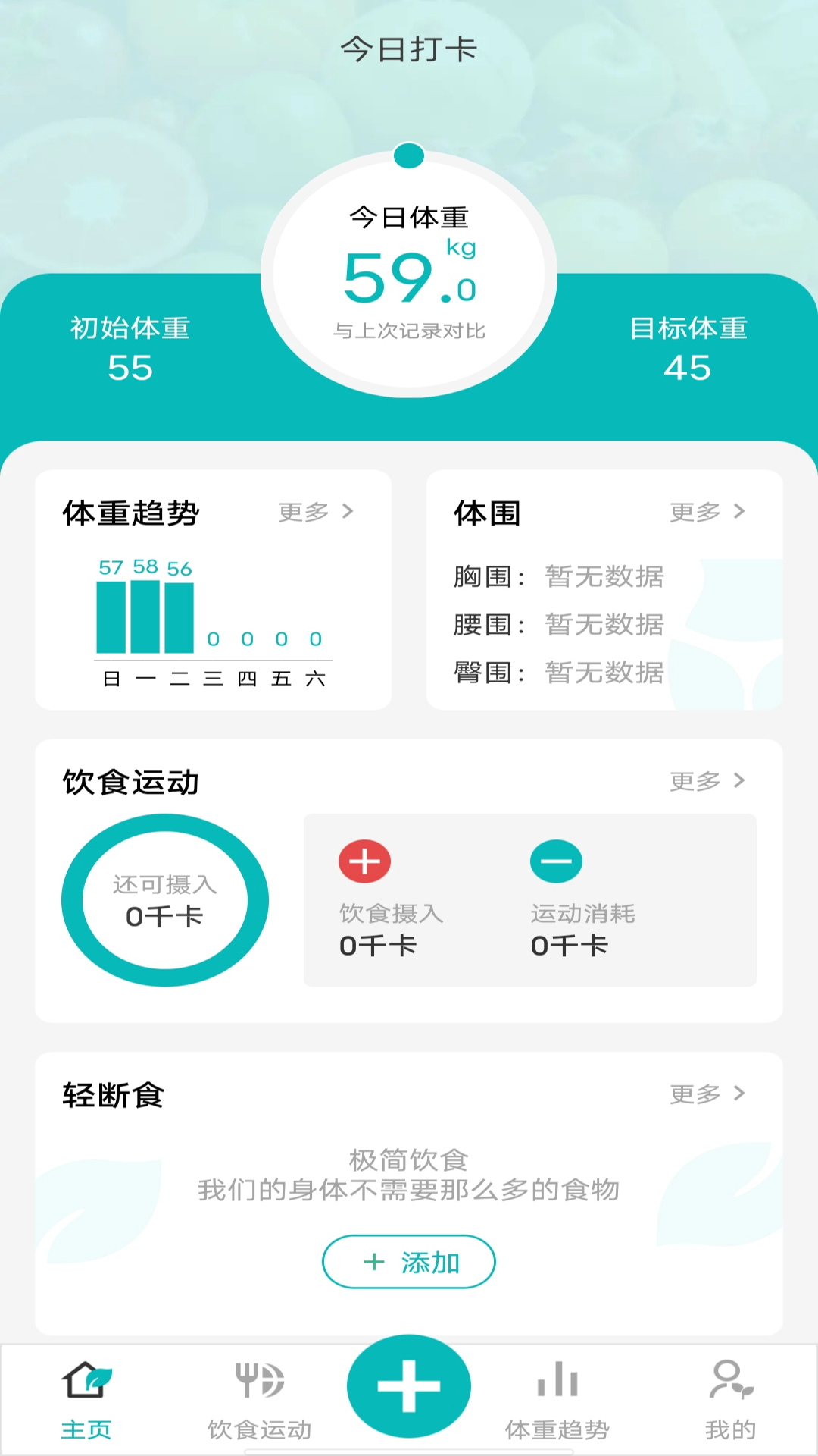 减肥减脂打卡截图