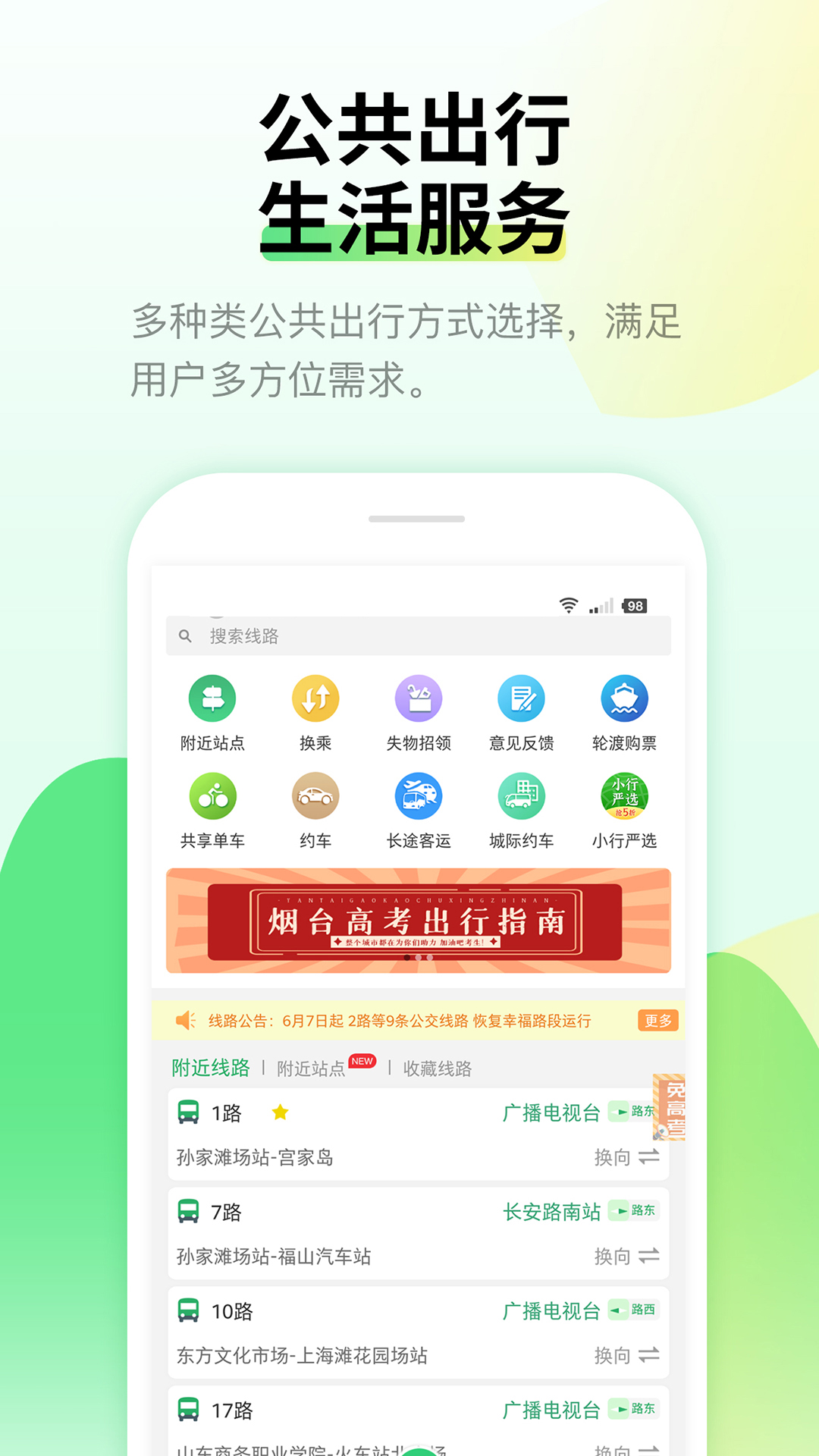 烟台出行截图