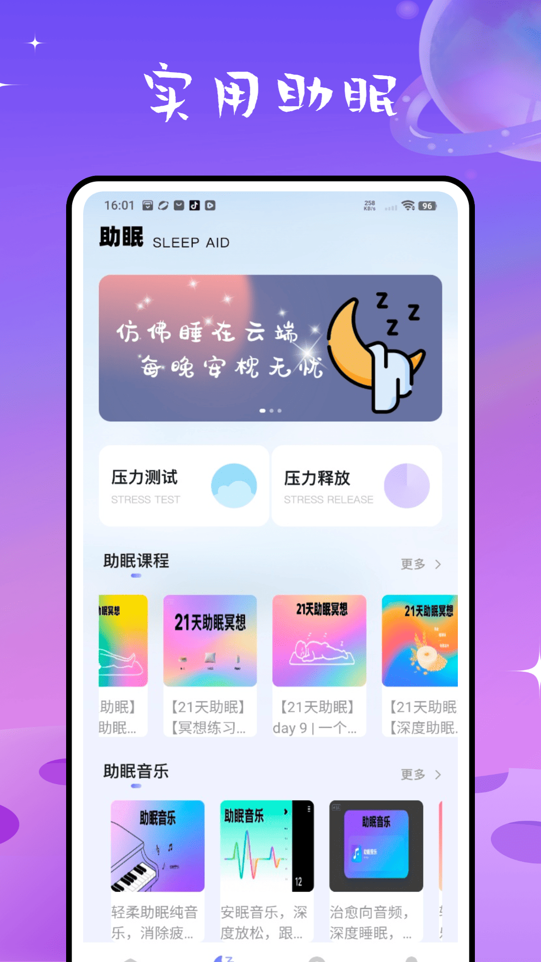 检测睡眠助手截图