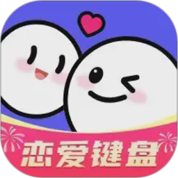 AI恋爱聊天键盘电脑版