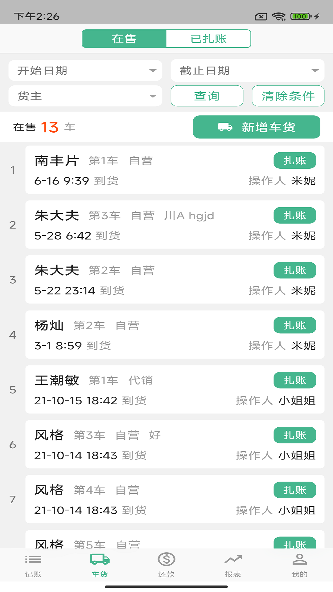 仓巴收银截图