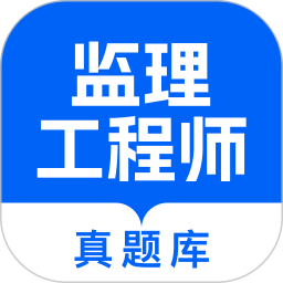 监理工程师真题库