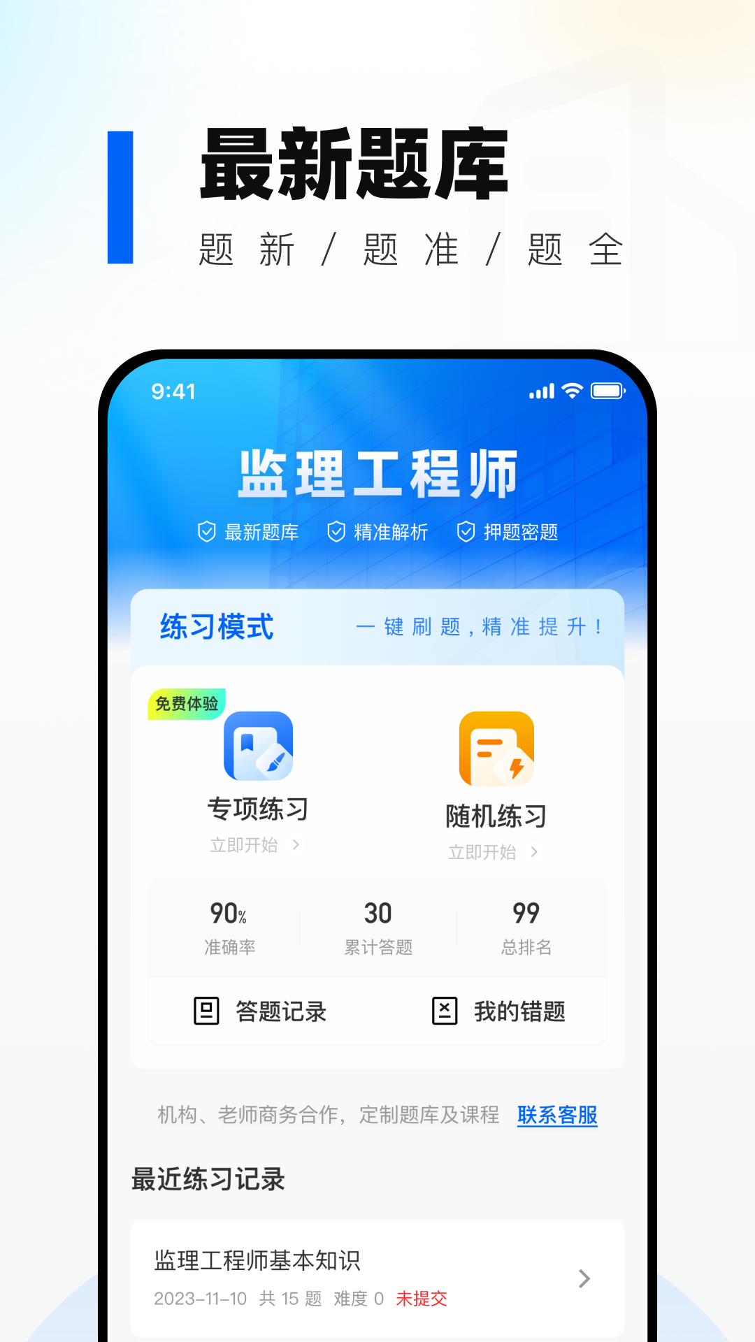 监理工程师真题库截图