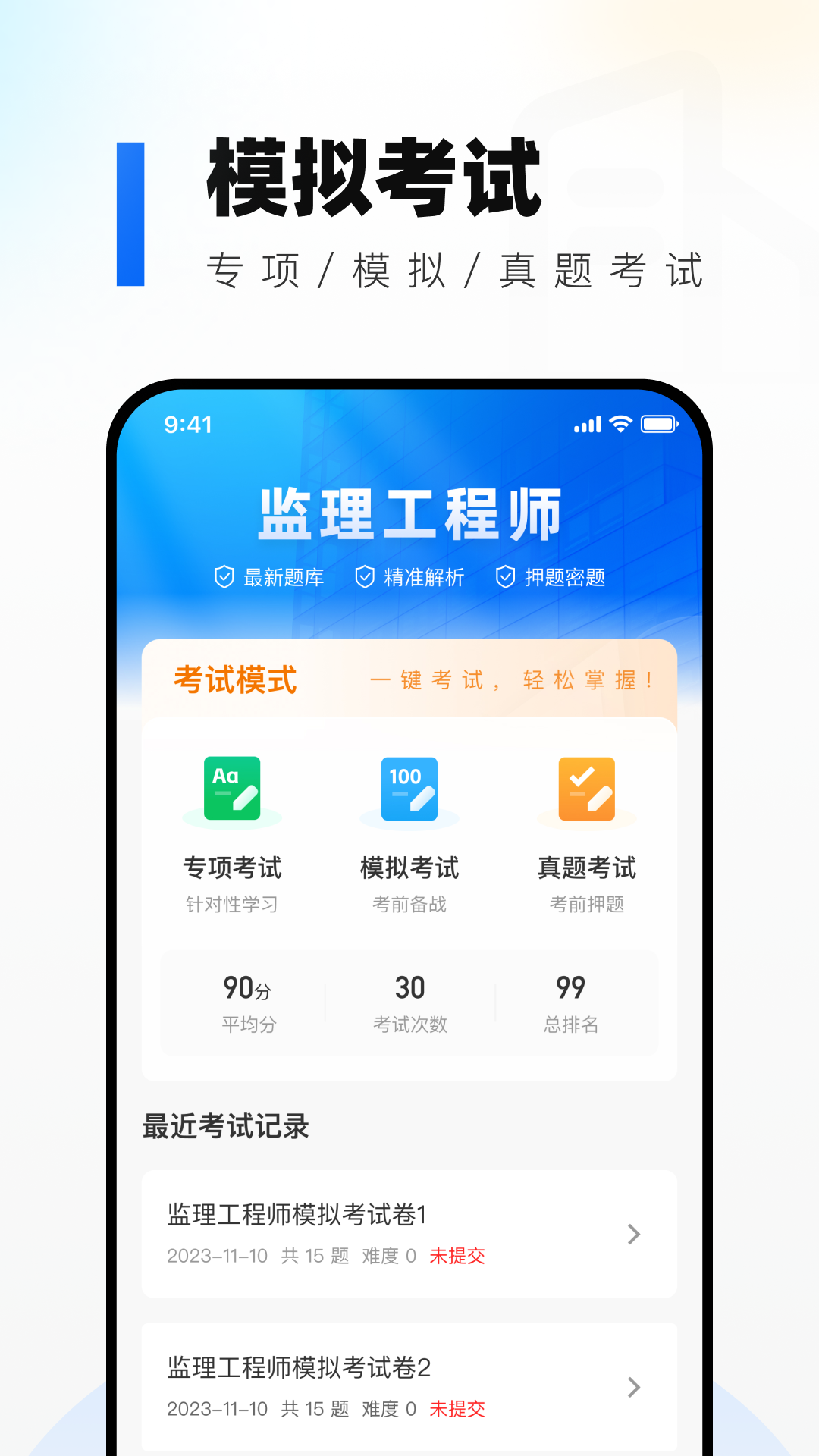 监理工程师真题库截图