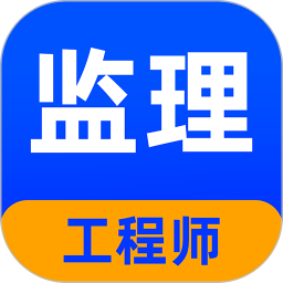 监理工程师牛题库