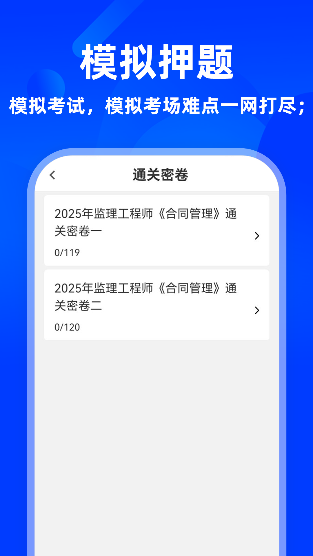 监理工程师牛题库截图