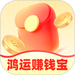 鸿运赚钱宝电脑版