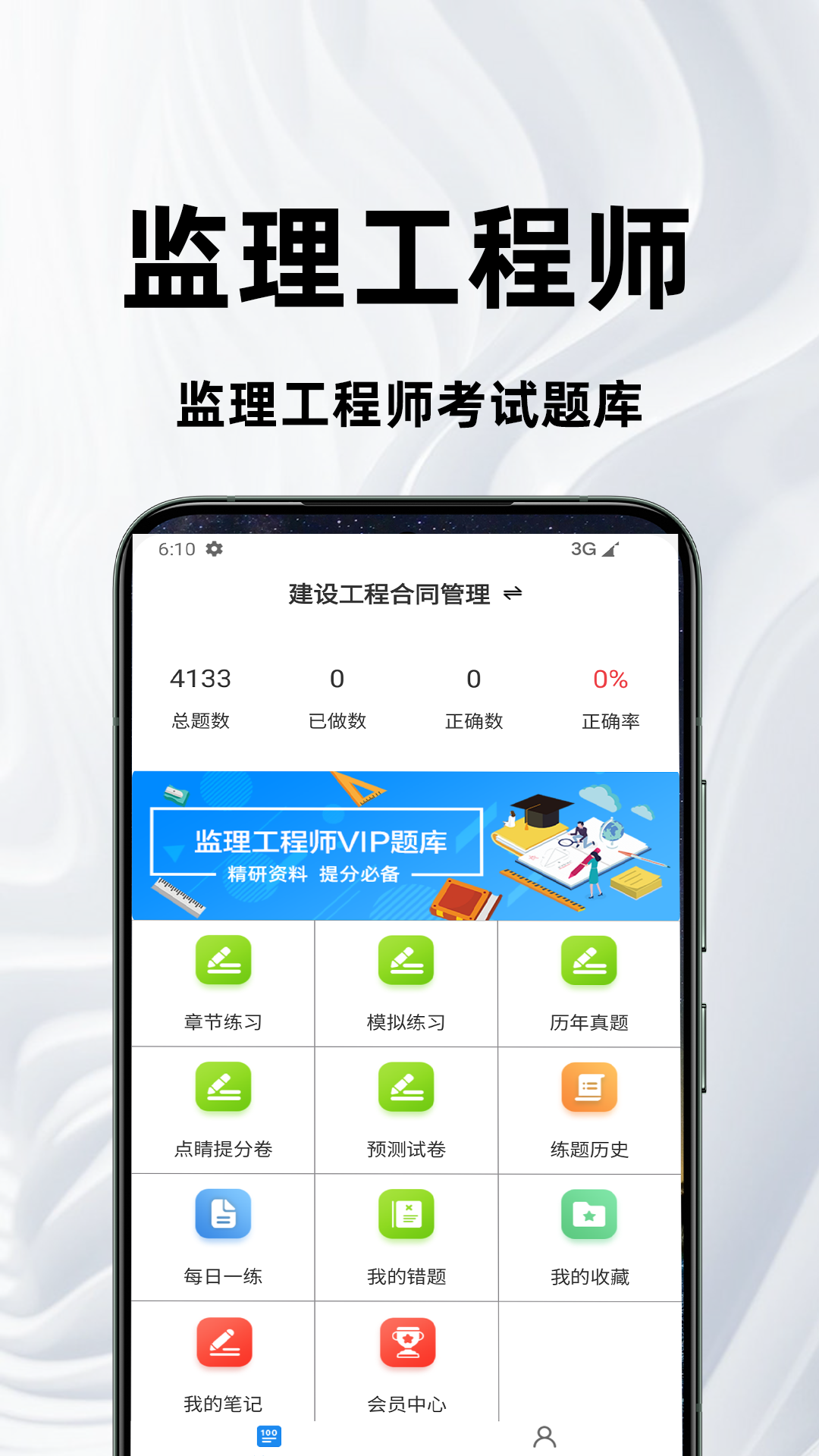 监理工程师百分题库截图