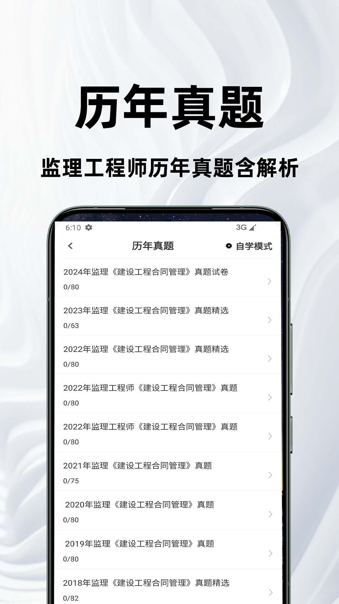 监理工程师百分题库截图