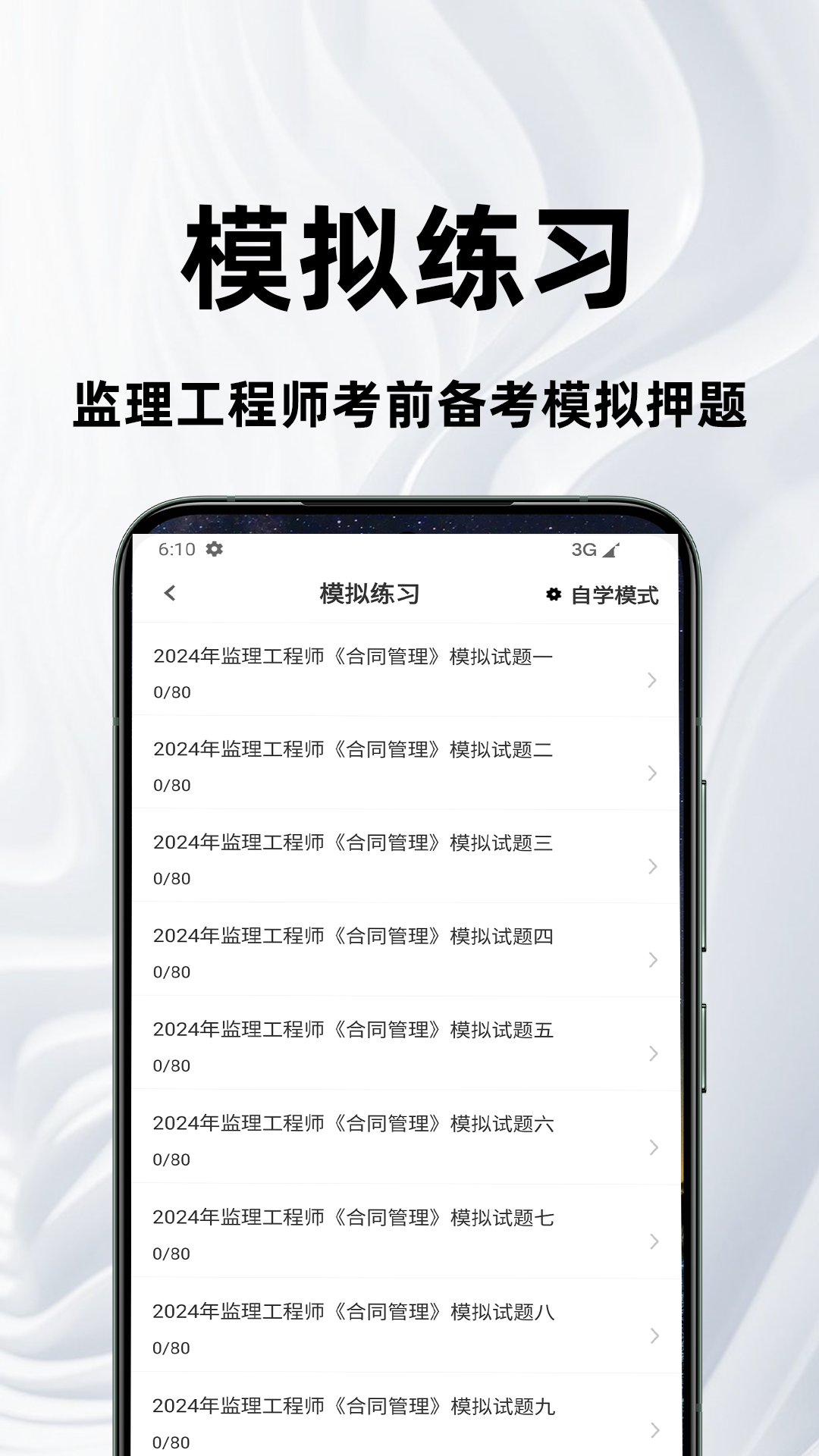 监理工程师百分题库截图