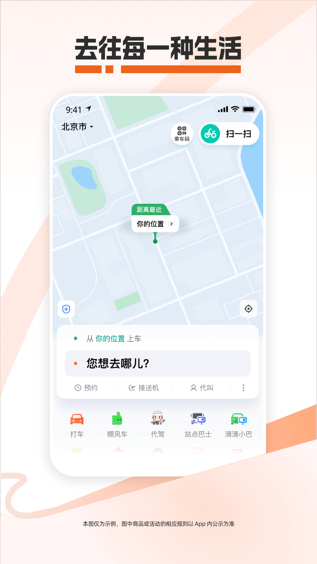 滴滴出行截图