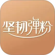 坚韧弹粉