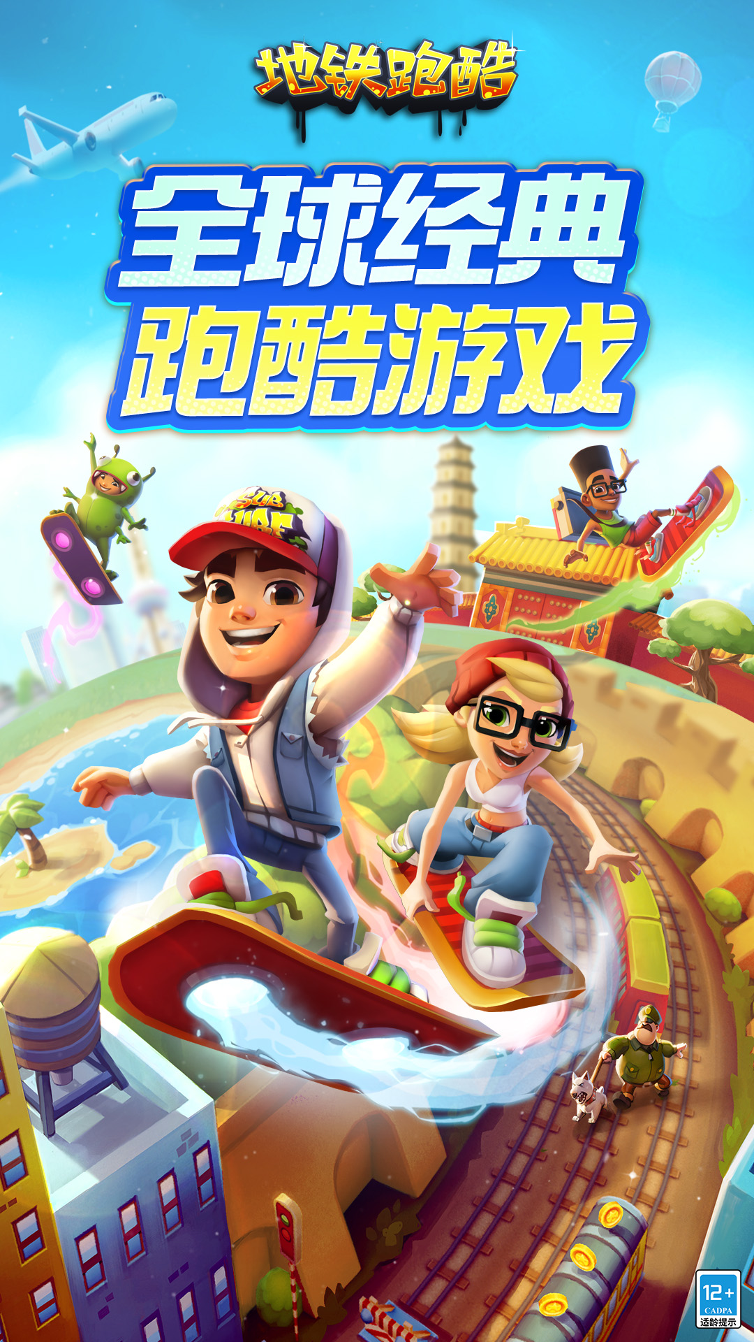 地铁跑酷截图