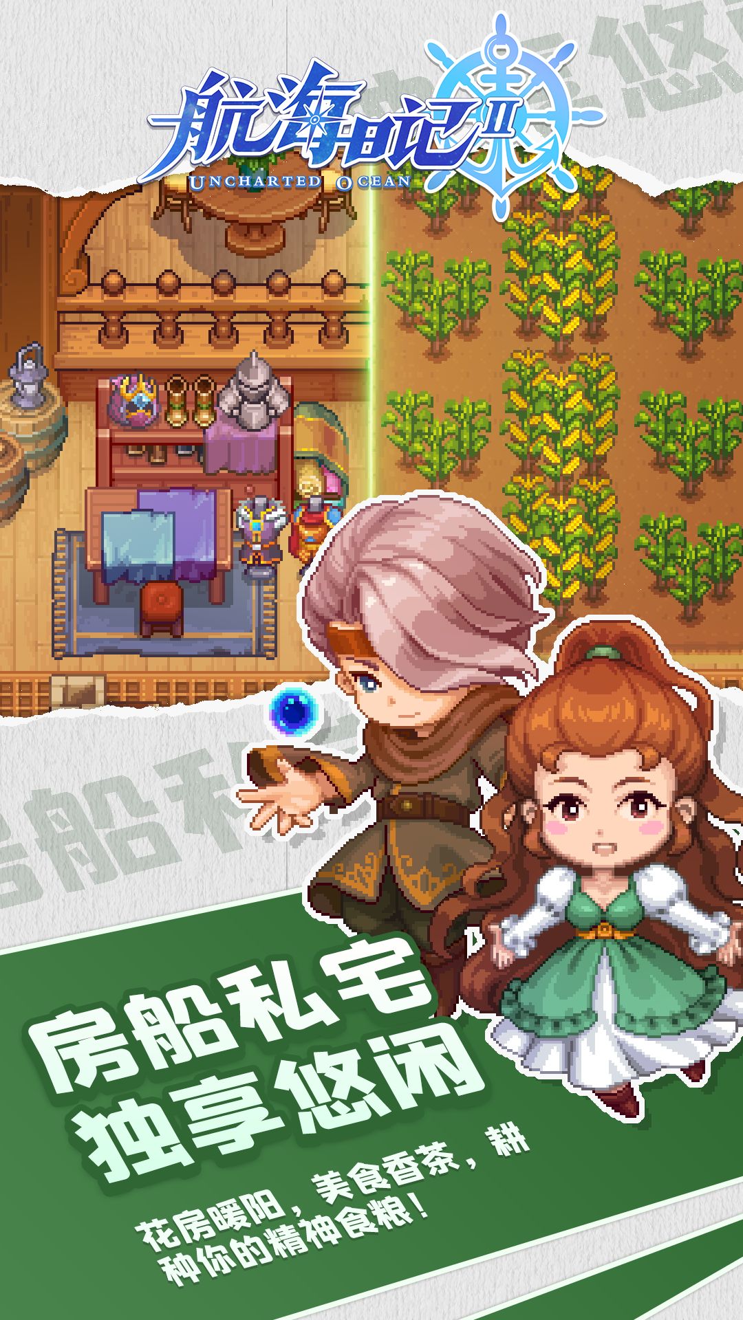 航海日记2截图