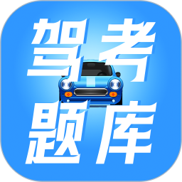 驾校驾考宝电脑版
