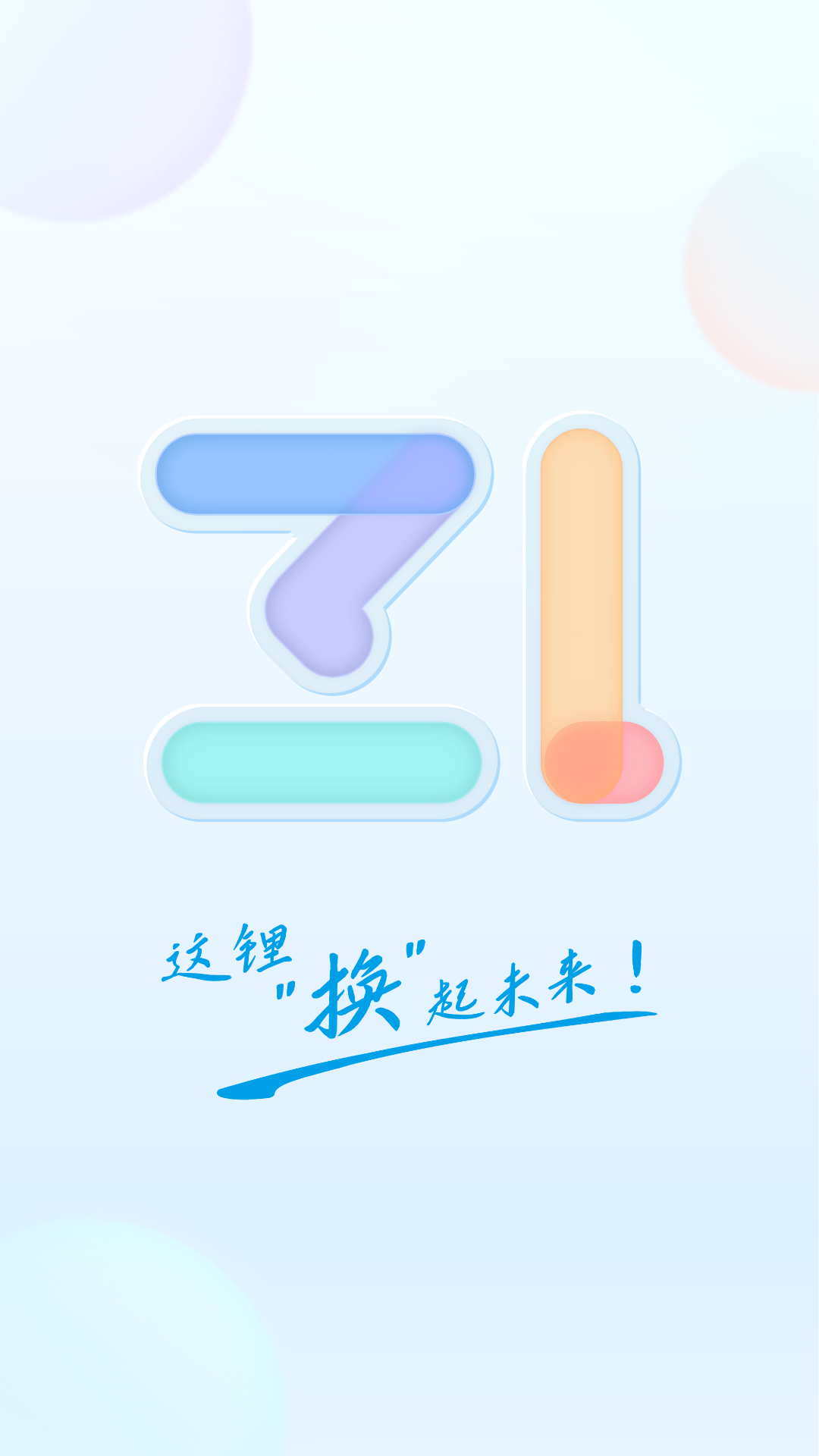 这锂换电截图