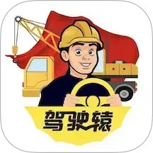 驾驶辕司机
