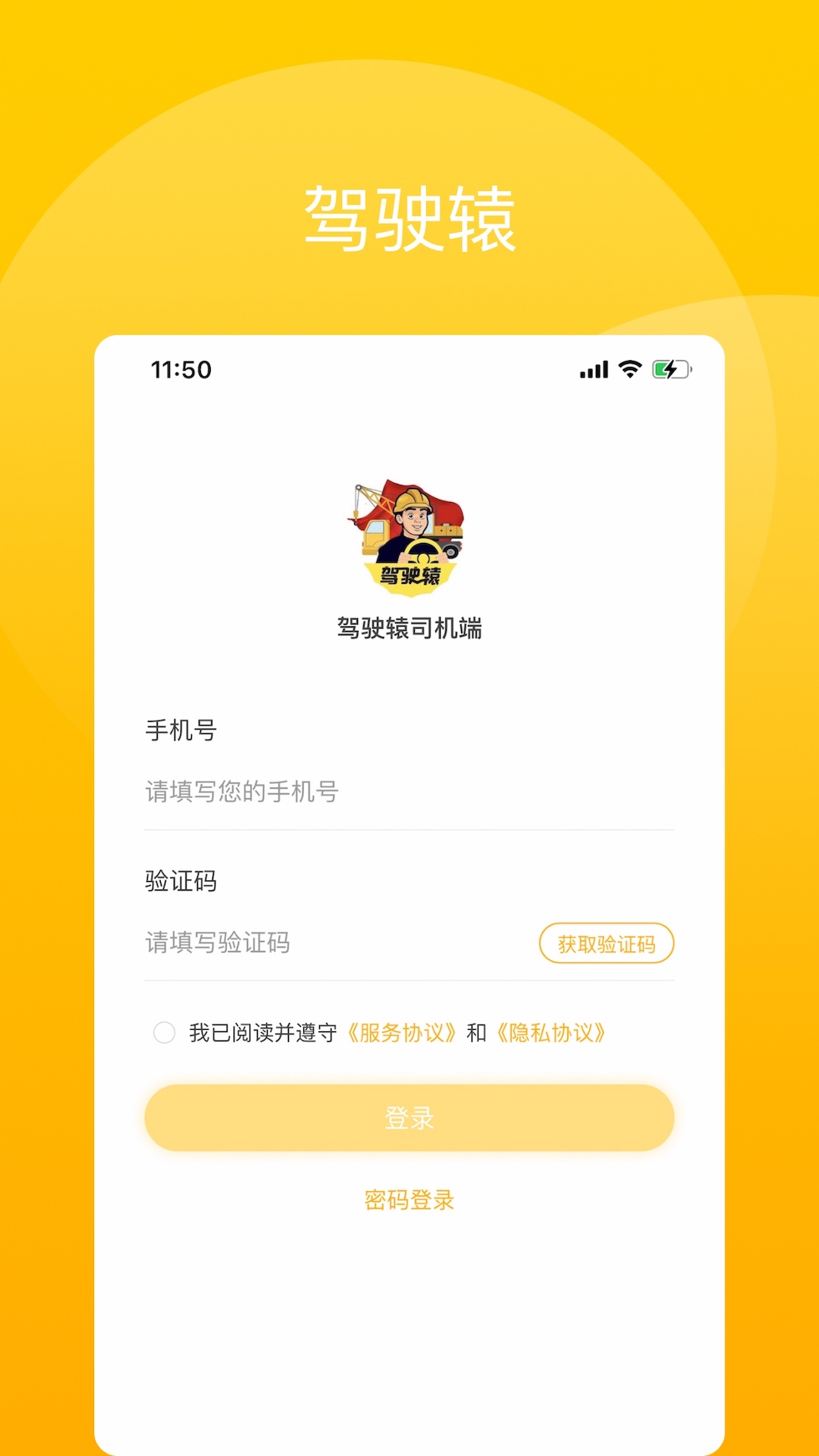驾驶辕司机截图