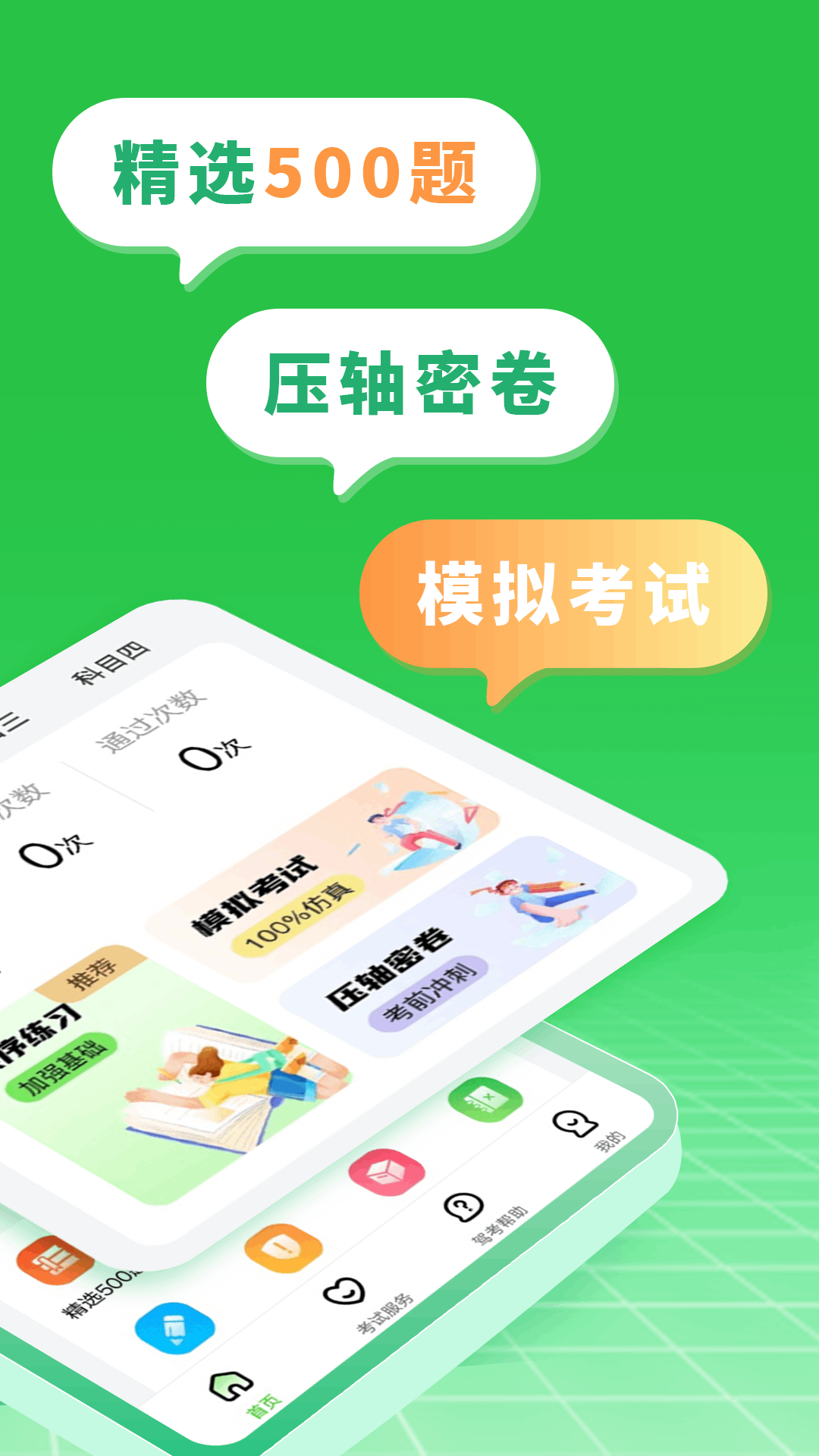 驾考直通车截图