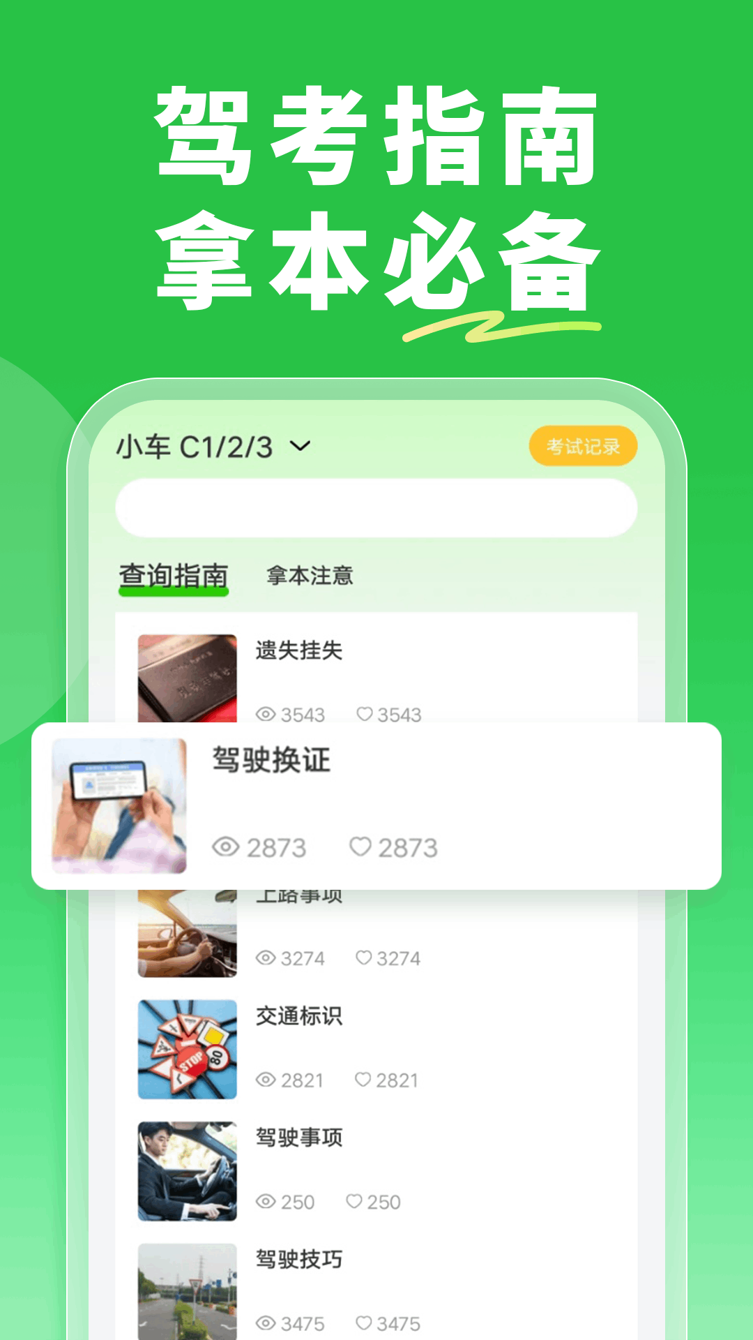 驾考直通车截图