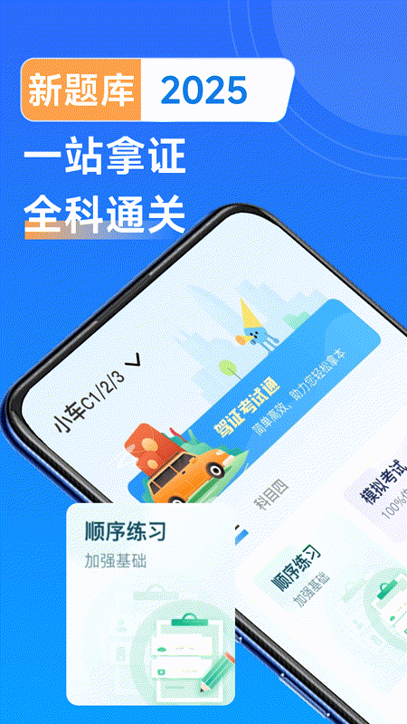 驾考刷题通截图