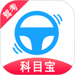 驾考科目宝