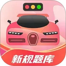 驾考百事通