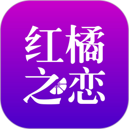 红橘之恋电脑版
