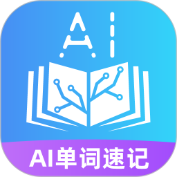 AI单词速记电脑版