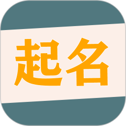 国学起名取名字电脑版