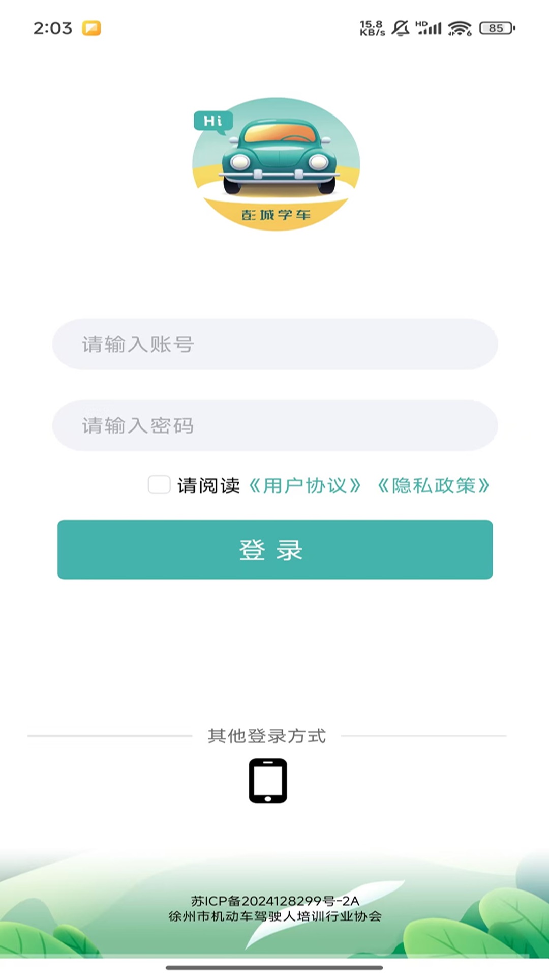 彭城学车截图