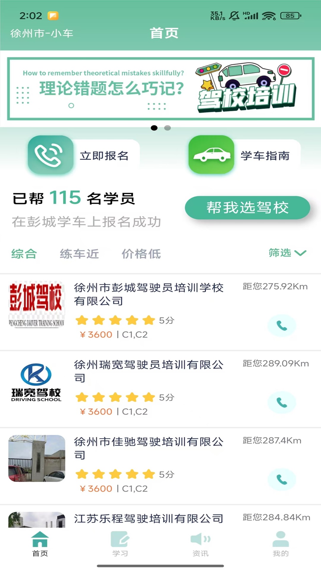 彭城学车截图