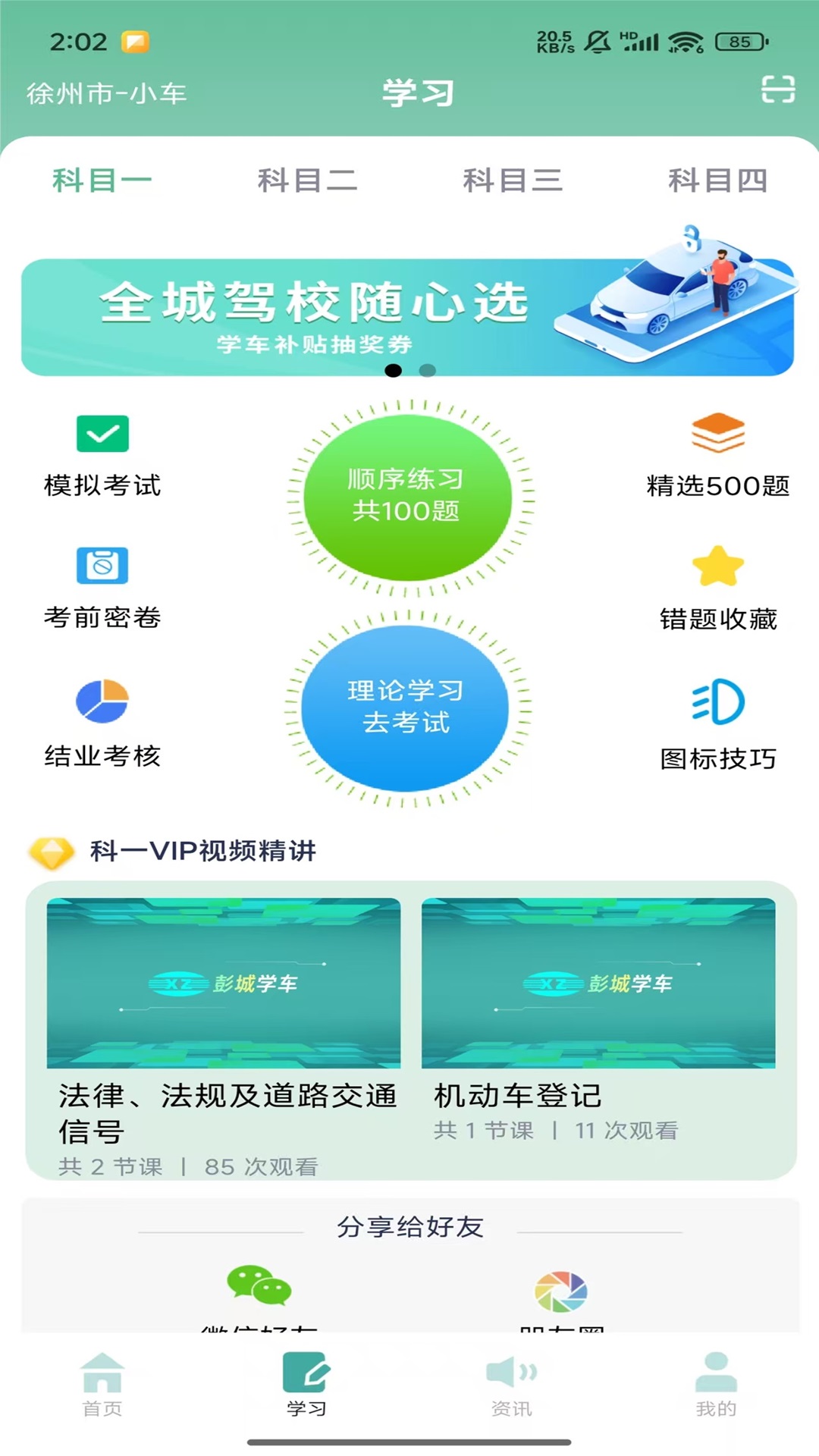 彭城学车截图