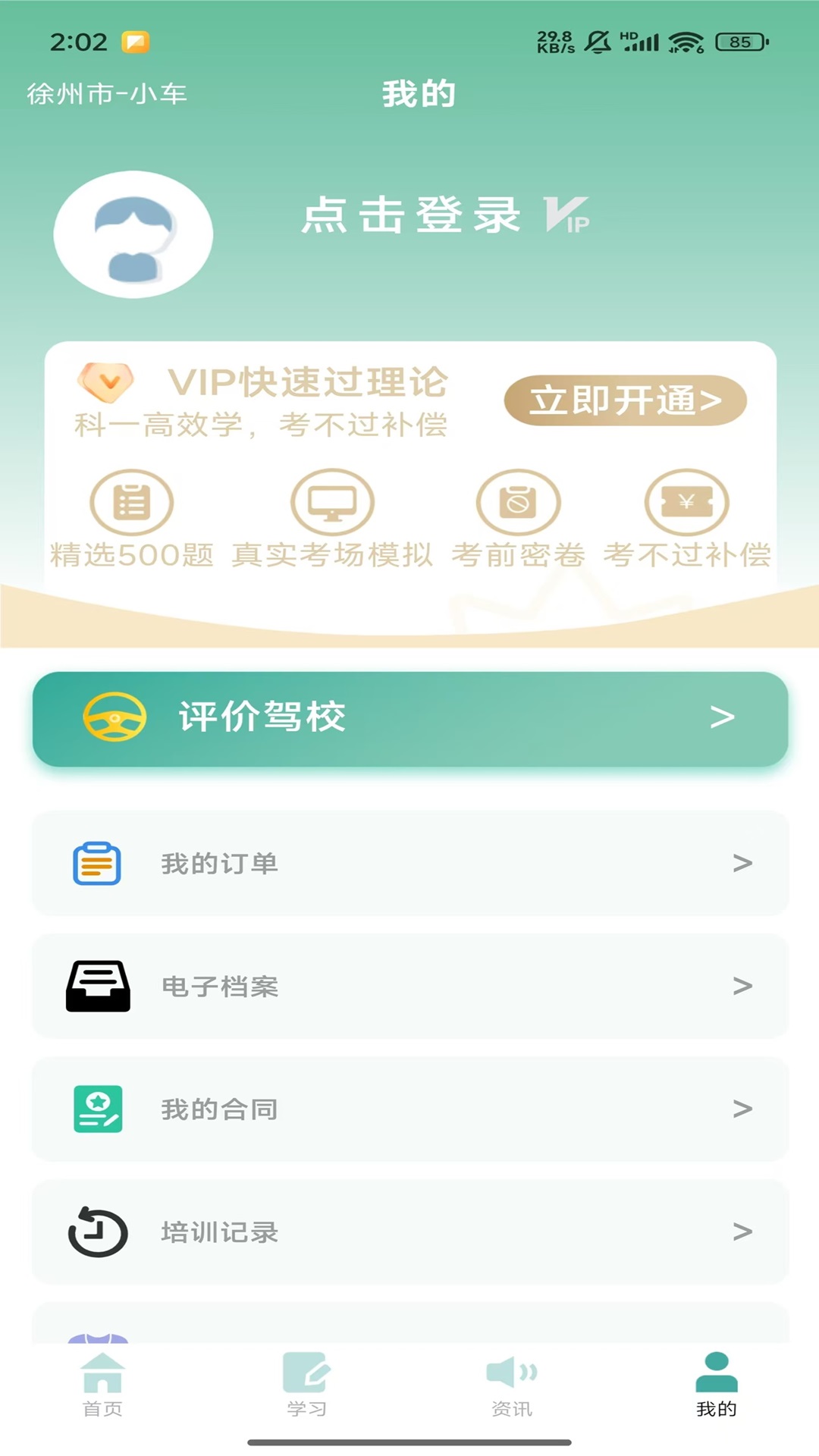 彭城学车截图