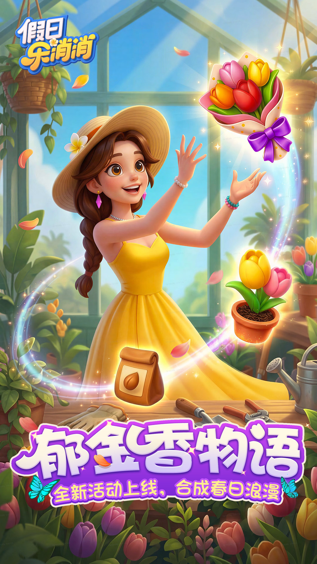 假日乐消消截图