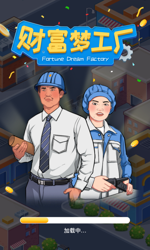 财富梦工厂截图