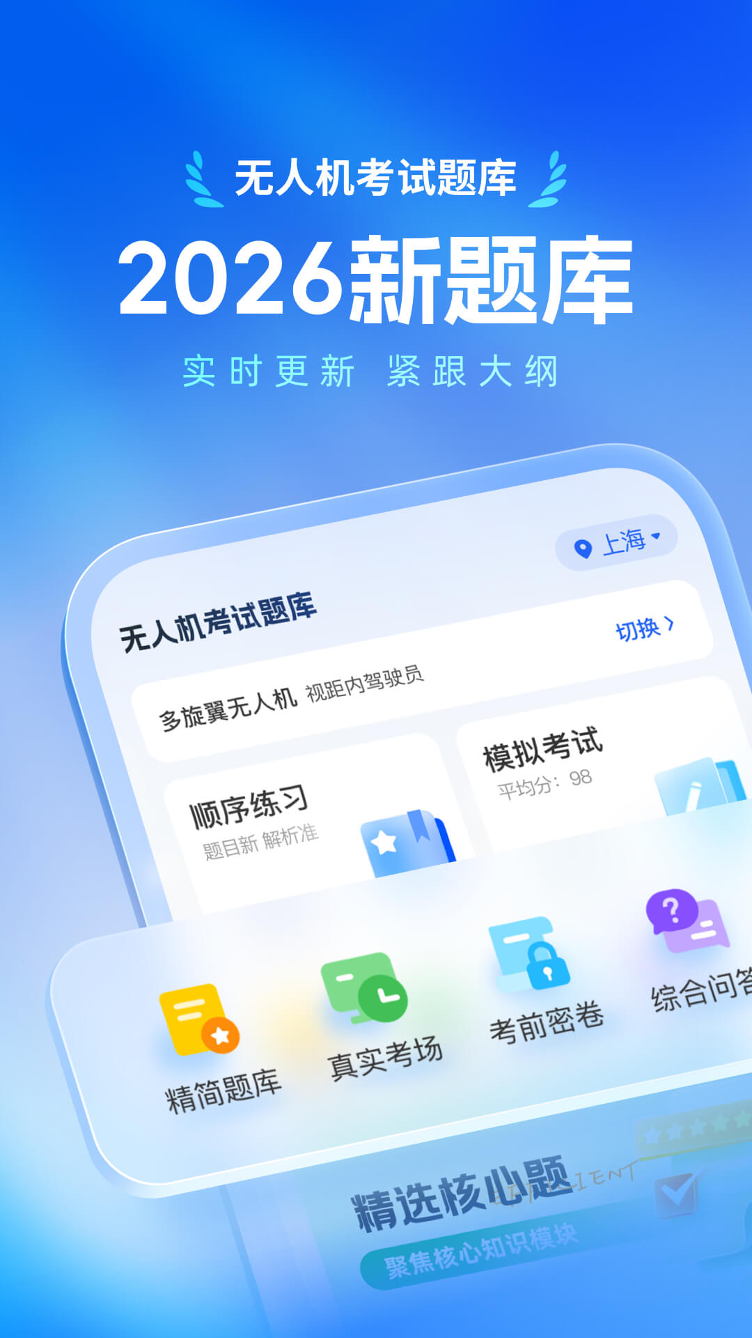 无人机考试题库截图
