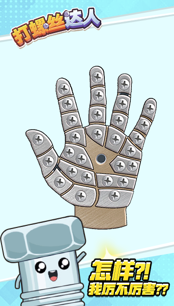 打螺丝达人截图