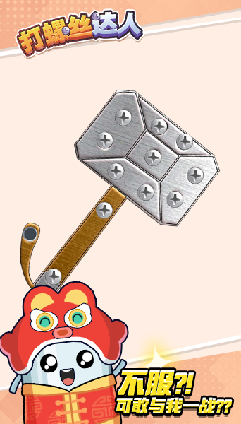 打螺丝达人截图