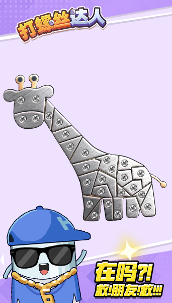 打螺丝达人截图