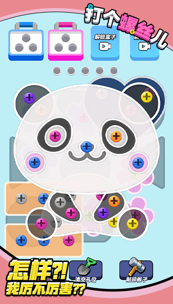 打螺丝达人截图