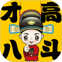 才高八斗趣味答题软件电脑版