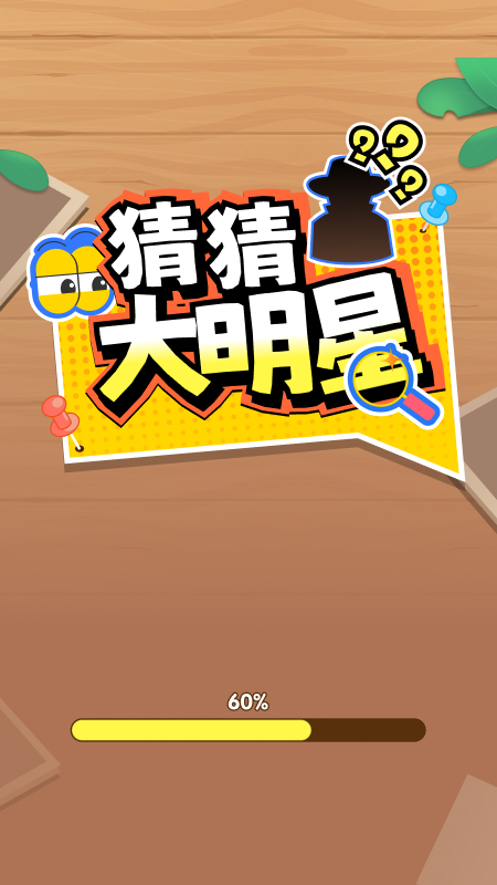 猜猜大明星截图