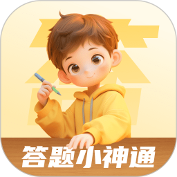 答题小神通电脑版