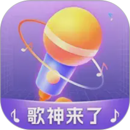 歌神来了电脑版