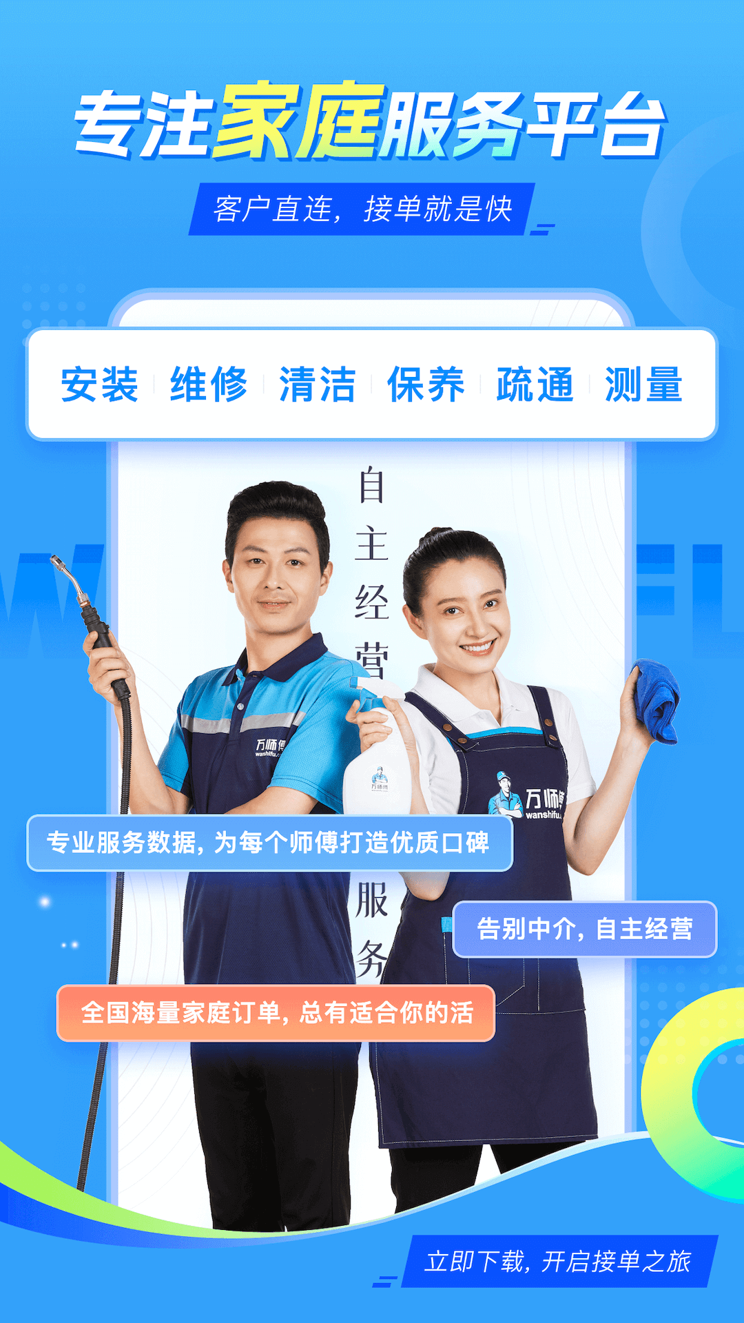 万师傅师傅版家庭服务截图