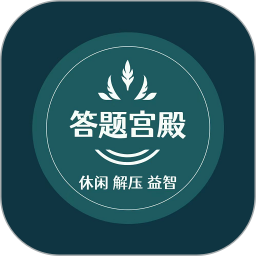 答题宫殿电脑版
