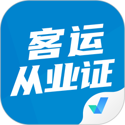 客运从业资格证题库